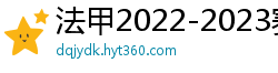 法甲2022-2023赛季积分